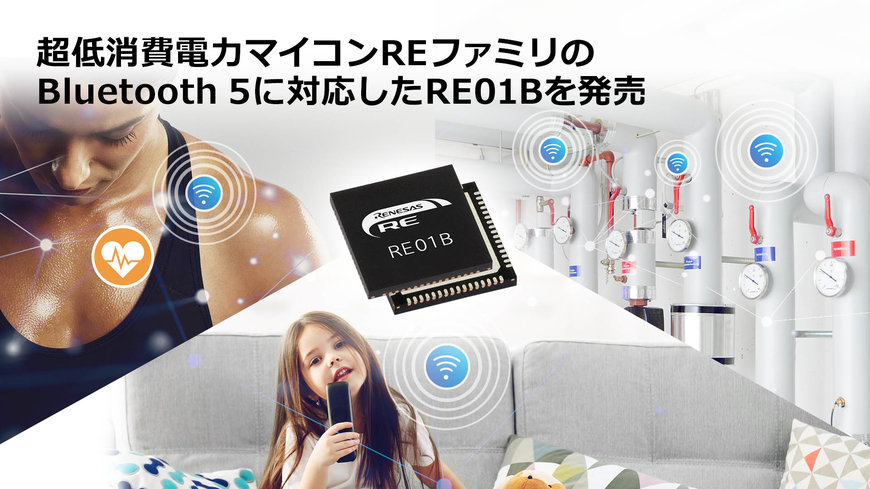 バッテリのメンテナンスを不要にする超低消費電力マイコン「REファミリ」のラインアップを拡充、Bluetooth 5に対応した「RE01B」を発売